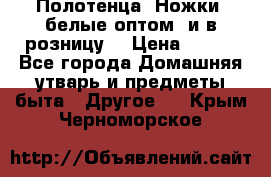 Полотенца «Ножки» белые оптом (и в розницу) › Цена ­ 170 - Все города Домашняя утварь и предметы быта » Другое   . Крым,Черноморское